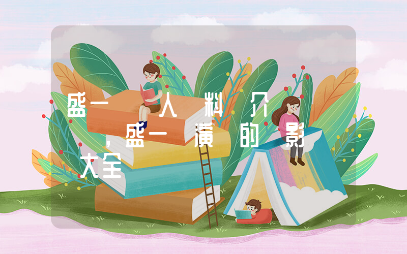 盛一倫個人資料簡介，盛一倫演過的電影電視劇大全插圖